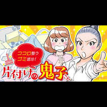 ココロ整うゴミ退治！ 片付けの鬼子さん