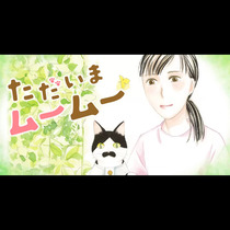 ただいまムームー