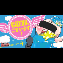 CREWでございます！