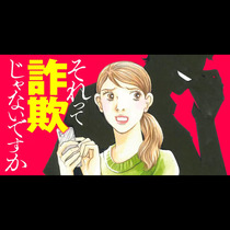 それって詐欺じゃないですか