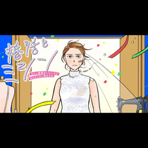 婚活とミシン もう一度恋がしたいけどめんどくさい気もする