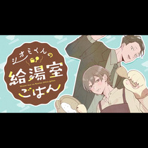 シオミくんの給湯室ごはん