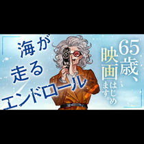 海が走るエンドロール