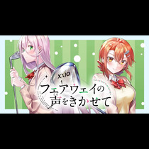 フェアウェイの声をきかせて