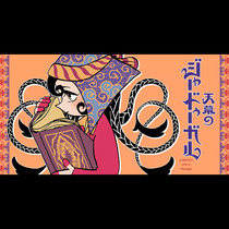 天幕のジャードゥーガル