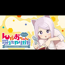 んゃおちゃんの冴えたやりかた～超絶陰キャの私ですがお手製...