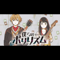 僕らのポリリズム