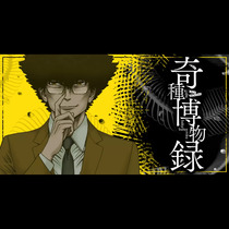 奇種博物録