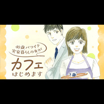 40歳バツイチ実家暮らしの女がカフェはじめます
