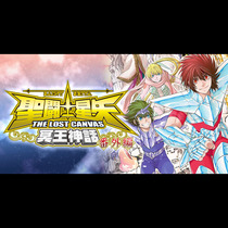 聖闘士星矢 THE LOST CANVAS 冥王神話 番...