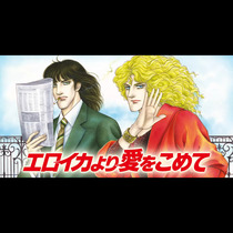 エロイカより愛をこめて