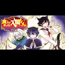 魔入りました！入間くん外伝