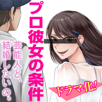 プロ彼女の条件 芸能人と結婚したい女たち
