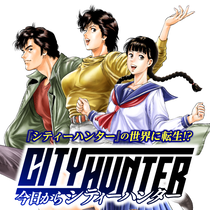 今日からCITY HUNTER