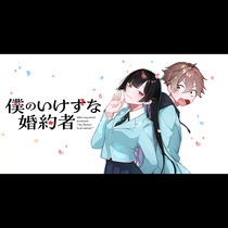 僕のいけずな婚約者