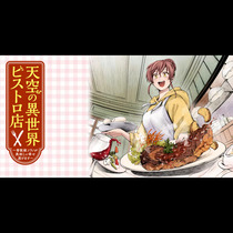 天空の異世界ビストロ店 ～看板娘ソラノが美味しい幸せ届け...