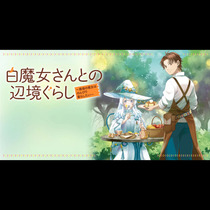 白魔女さんとの辺境ぐらし ～最強の魔女はのんびり暮らした...