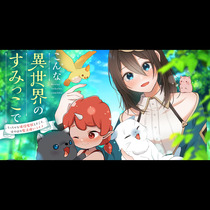こんな異世界のすみっこで ちっちゃな使役魔獣とすごす、ほ...