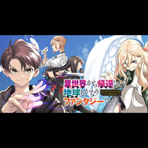 異世界から帰還したら地球もかなりファンタジーでした。あと...