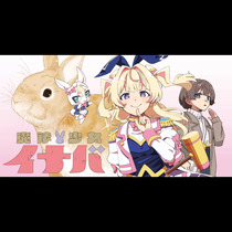 魔法少女イナバ