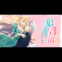 異世界で狼皇帝に蜜月を迫られています
