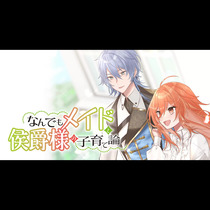 なんでもメイドと侯爵様の子育て論