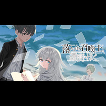 落ちこぼれ召喚士と透明なぼく