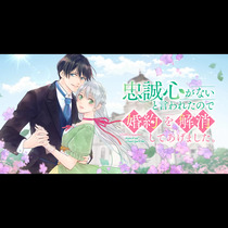 忠誠心がないと言われたので婚約を解消してあげました。