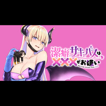 潔癖サキュバスは×××がお嫌い
