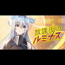 放課後のルミナス