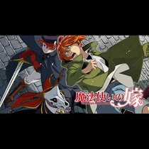 魔法使いの嫁