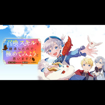 召喚スキルを継承したので、極めてみようと思います！〜モフ...