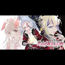 悪女矯正計画