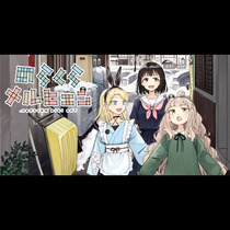 のらくらメルヒェン