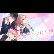 四畳半のいばら姫
