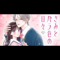 きみとバラ色の日々