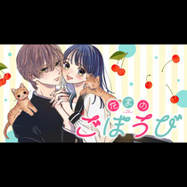 たまのごほうび