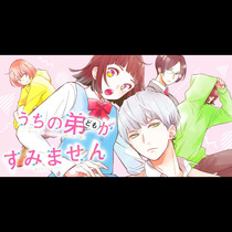 うちの弟どもがすみません