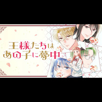 王様たちはあの子に夢中