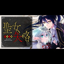 聖女失格