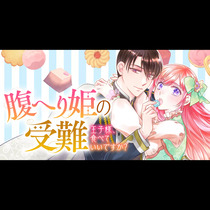 腹へり姫の受難 王子様、食べていいですか？