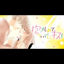 抱きしめて ついでにキスも
