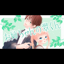 お姉ちゃんの翠くん