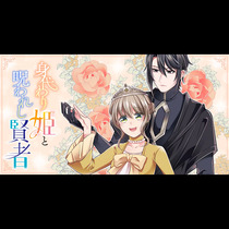 身代わり姫と呪われし賢者