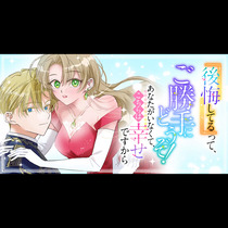 『後悔してる』って、ご勝手にどうぞ！　あなたがいなくて、...