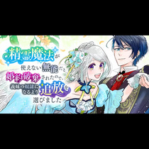 精霊魔法が使えない無能だと婚約破棄されたので、義妹の奴隷...