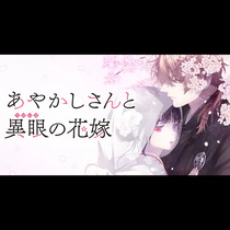 あやかしさんと異眼の花嫁
