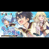 竜に育てられた最強