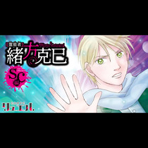霊能者緒方克巳 SC編