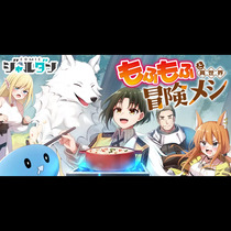 もふもふと異世界冒険メシ
